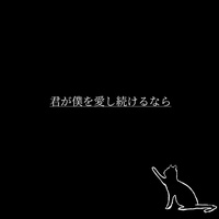 Kimi ga Boku wo Aishitsudukerunara