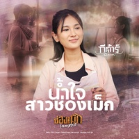 น้ําใจสาวช่องเม็ก
