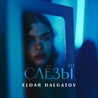 Слезы 2.0