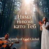 Няма никой като Теб | There is no one like You