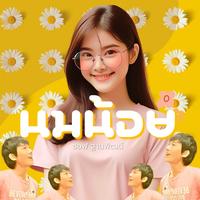 นมน้อย