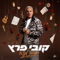 אוהב לנצח