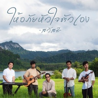 ให้อภัยหัวใจตัวเอง