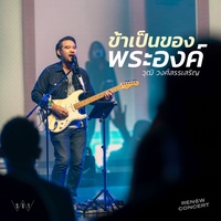 ข้าเป็นของพระองค์ - RENEW CONCERT, Live