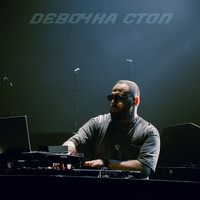 Девочка Стоп - Remix