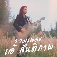 ใจไม่แพ้