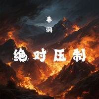 春涧(绝对压制)
