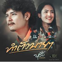 ทําตัวบายๆ