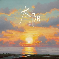 太阳(全网搜_太阳刘鹏_可听)