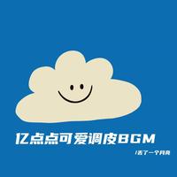 亿点点偷感(可爱无厘头bgm)