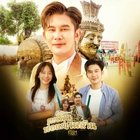 ตะโพนพ่อแก่เงินล้าน