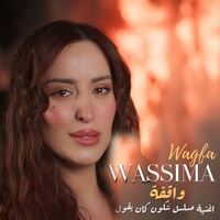 Wagfa (Musalsal Skon Kan Yqool)