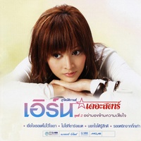 คิดถึงเธออยากเจอเหลือเกิน