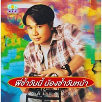 พี่ช้ําวันนี้ น้องช้ําวันหน้า