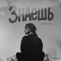 Знаешь