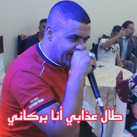 طال عذابي أنا بركاني
