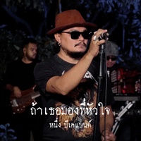 ถ้าเธอมองที่หัวใจ