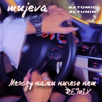 Между нами ничего нет - Remix