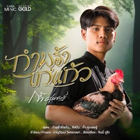 กําพร้าไก่แก้ว