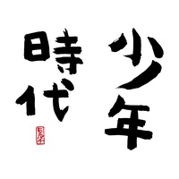 SHOUNEN JIDAI