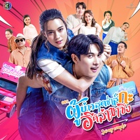 หวานใจไม่ใช่หวานเย็น - From "ผู้บ่าวสุดซ่าส์กะอีหล่าขาซิ่ง", Special Version