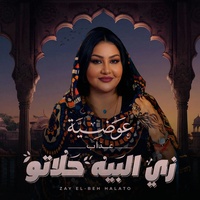 زي البيه حلاتو