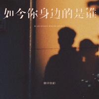 如今你身边的是谁