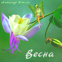 Весна