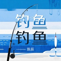 钓鱼钓鱼