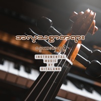 အလှသစ္စာတရား - Instrumental Version