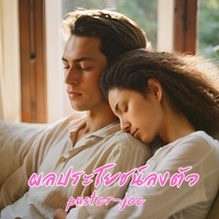 ผลประโยชน์ลงตัว