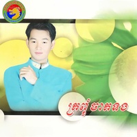 ក្រពុំចាកទង
