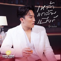 เหล้าแกล้มเบียร์