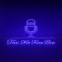 Так же как все