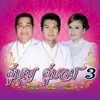 ไวพจน์-ทศพล กลองยาว