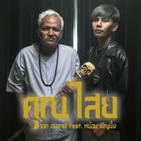 คุณไสย (feat. หน่อย เชิญยิ้ม) [อะนันตะปัดชะเย]