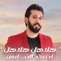 هلاهل هلاهل