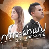 กว่าจะผ่านไปแต่ละวัน