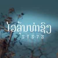 ໄວລຸ້ນທໍາຊົງ (ไวรุ่นทําทรง)