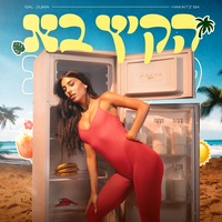 הקיץ בא