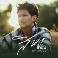 สิหาส่ํานี้บ่