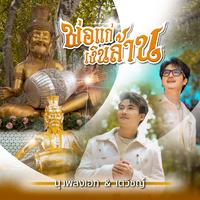 พ่อแก่เงินล้าน