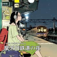 オーロラを越えて