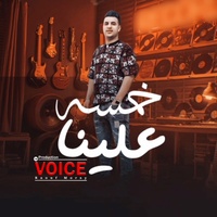 خمسه علينا