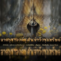 ลายบูชาองค์ปู่ดําเจ้าวังขุมทรัพย์