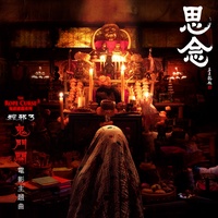思念(電影《鬼門開:粽邪3》主題曲)
