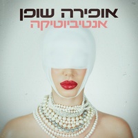 אנטיביוטיקה