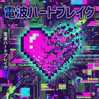 電波ハートブレイク