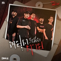 หยุดก็เมื่อตาย (Original Soundtrack From "ภูเขาเงาพยัคฆ์")