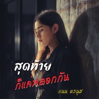 Sud Thai Kor Khae Lok Kan